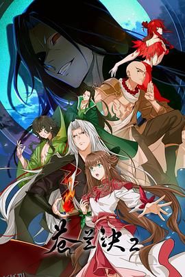 苍兰诀2 影三界篇 海报