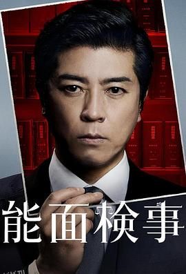 能面检察官 海报
