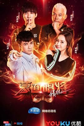 蒙面唱将猜猜猜第三季 海报