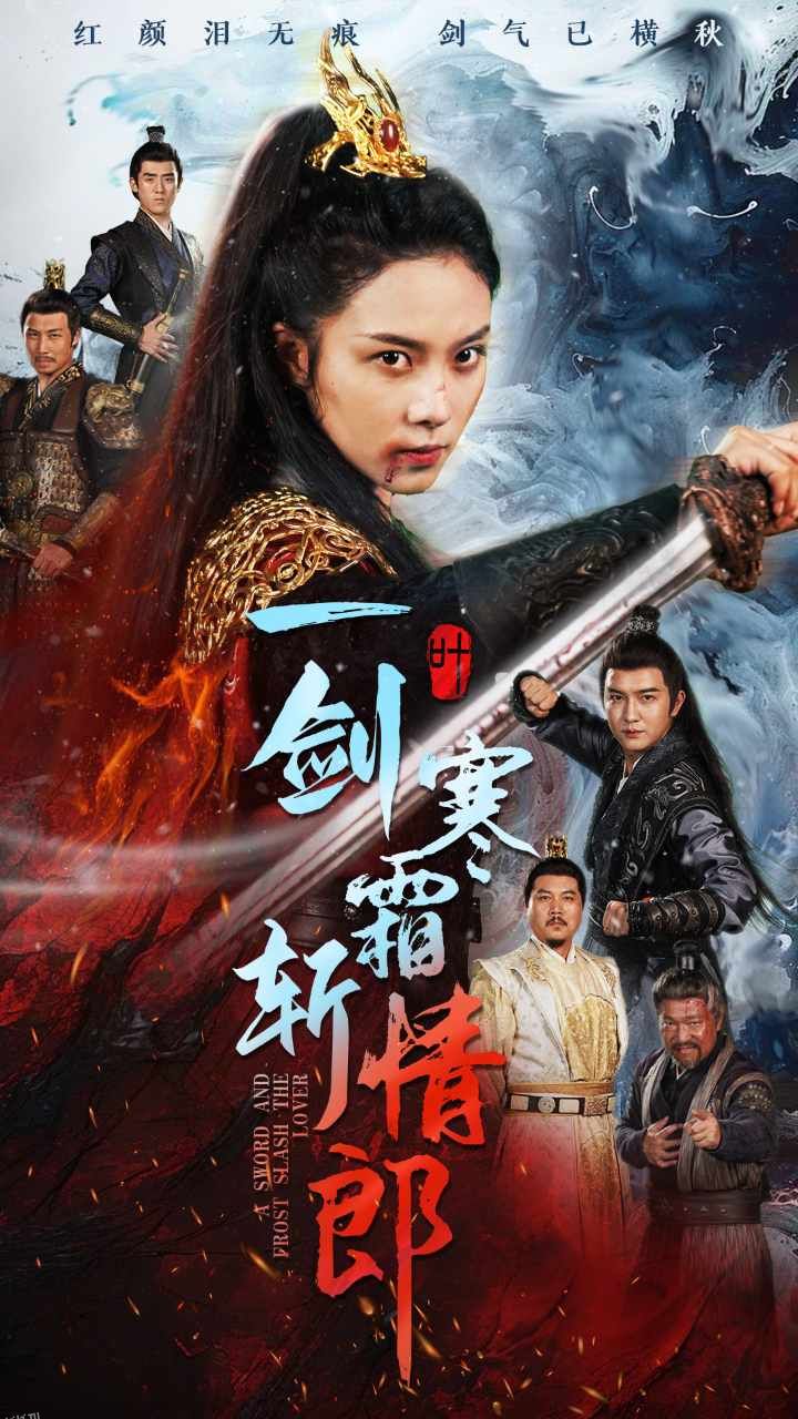 一剑寒霜斩情郎 海报