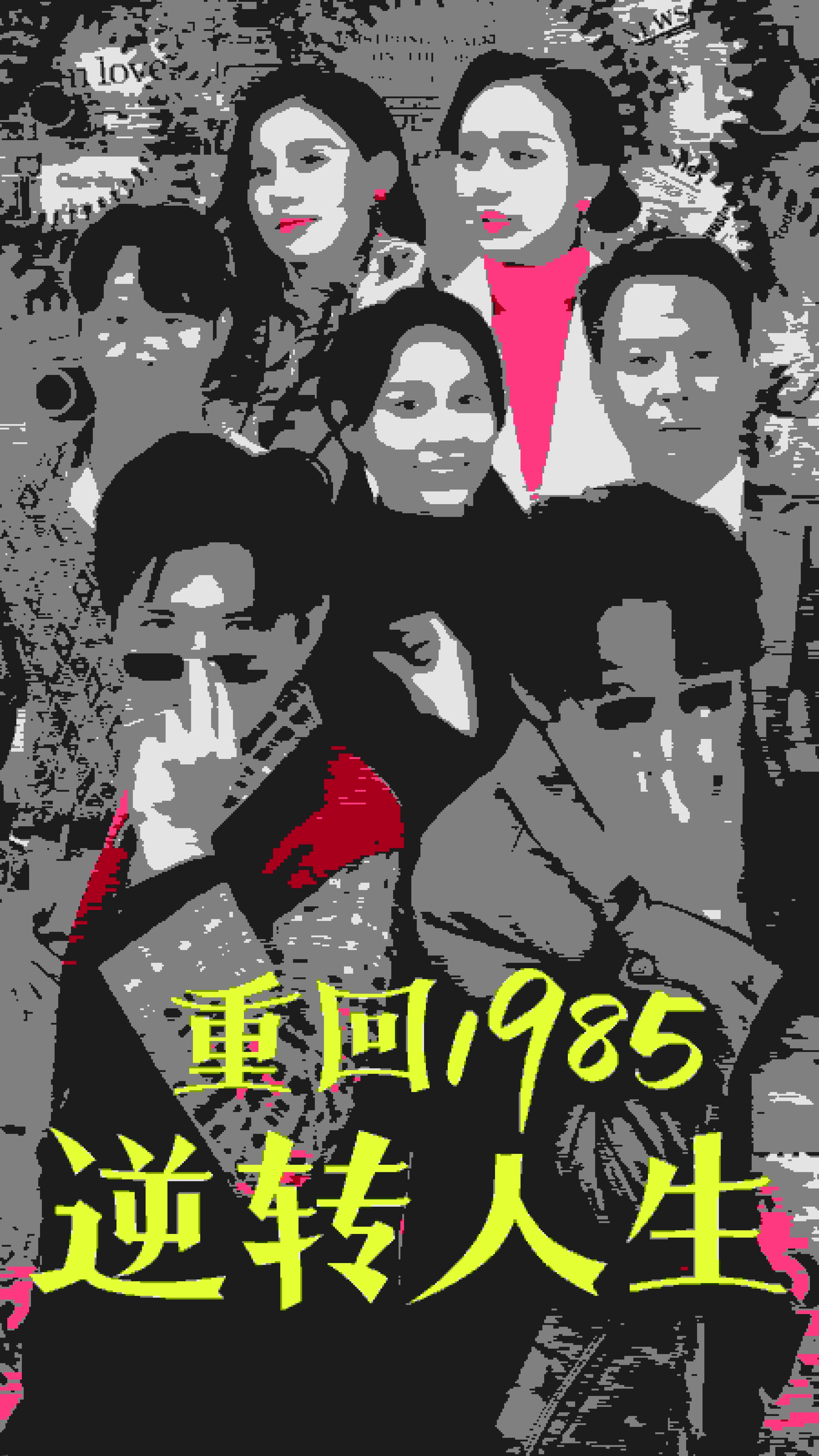 重回1985逆转人生 海报