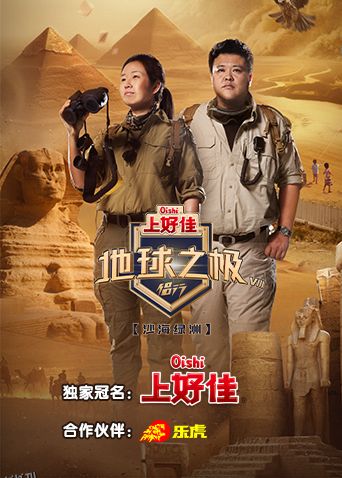 地球之极·侣行第八季 海报