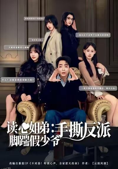 读心姐弟：脚踹假少爷手撕反派 海报