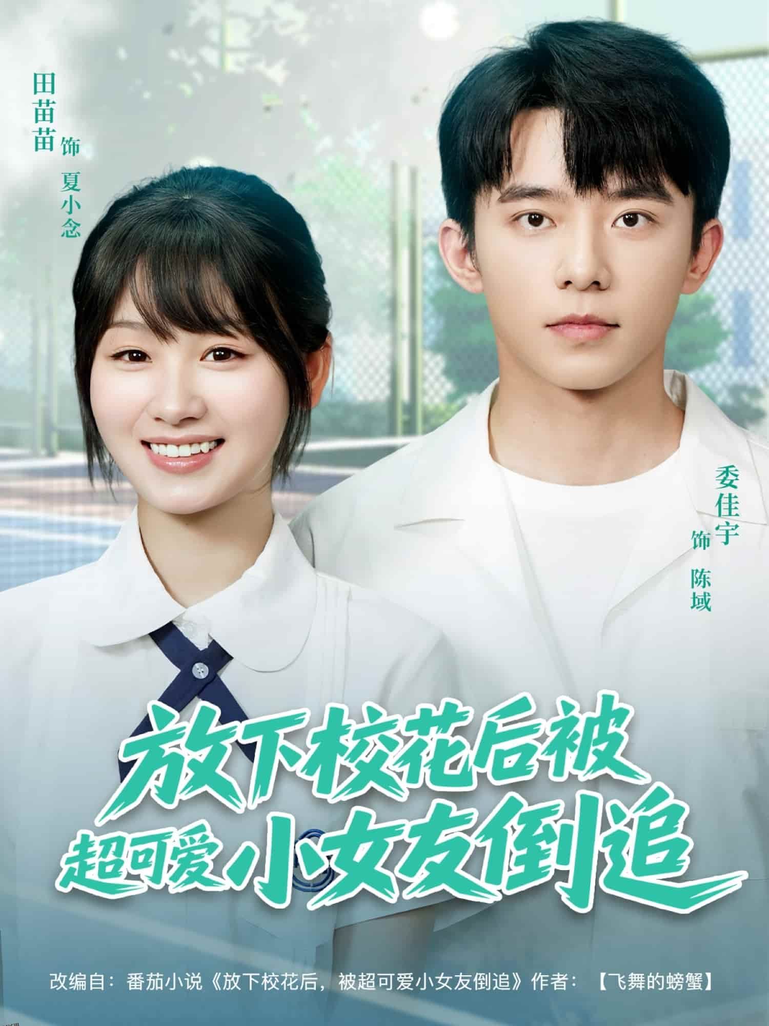 放下校花后被超可爱小女友倒追 海报