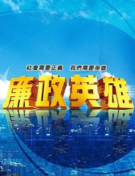 廉政英雄 海报
