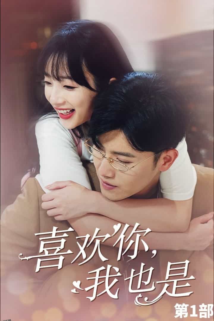 喜欢你，我也是第一部 海报