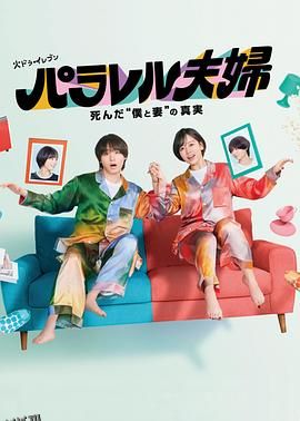 平行夫妇 死去的“我和妻子”的真相 高清海报