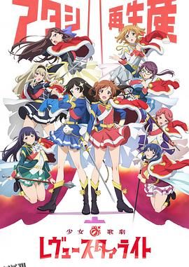 少女歌剧RevueStarlight 高清海报