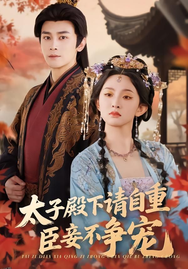 太子殿下请自重，臣妾不争宠 海报