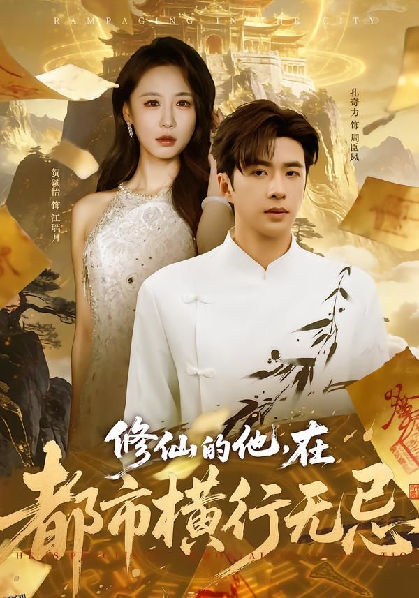 修仙的他，在都市横行无忌 海报