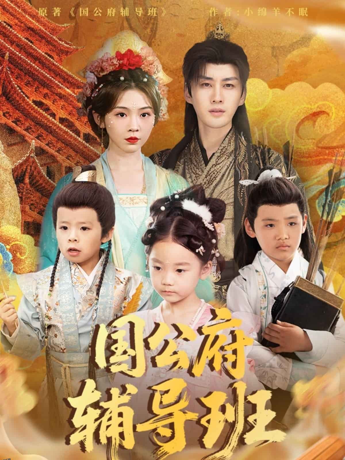 国公府辅导班 海报