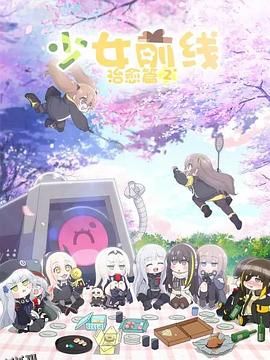少女前线人形小剧场第二季 海报