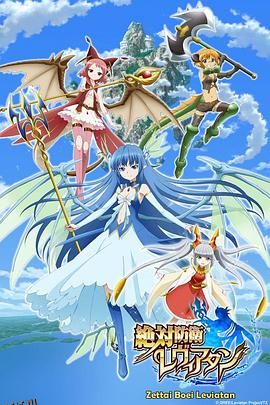 绝对防卫利维坦 海报