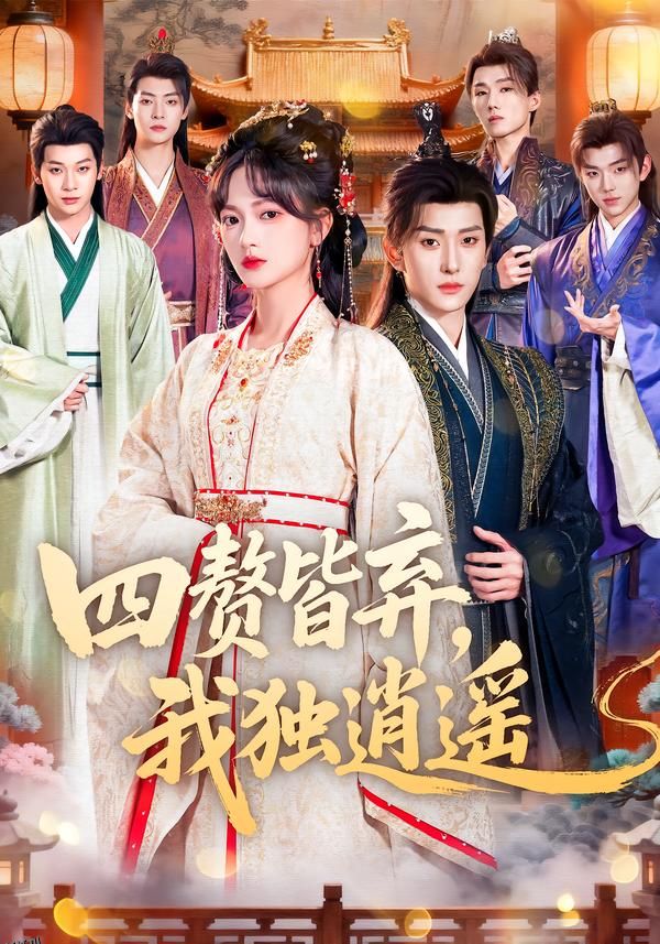 四赘皆弃，我独逍遥 海报