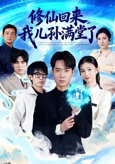 修仙回来，我儿孙满堂了 海报