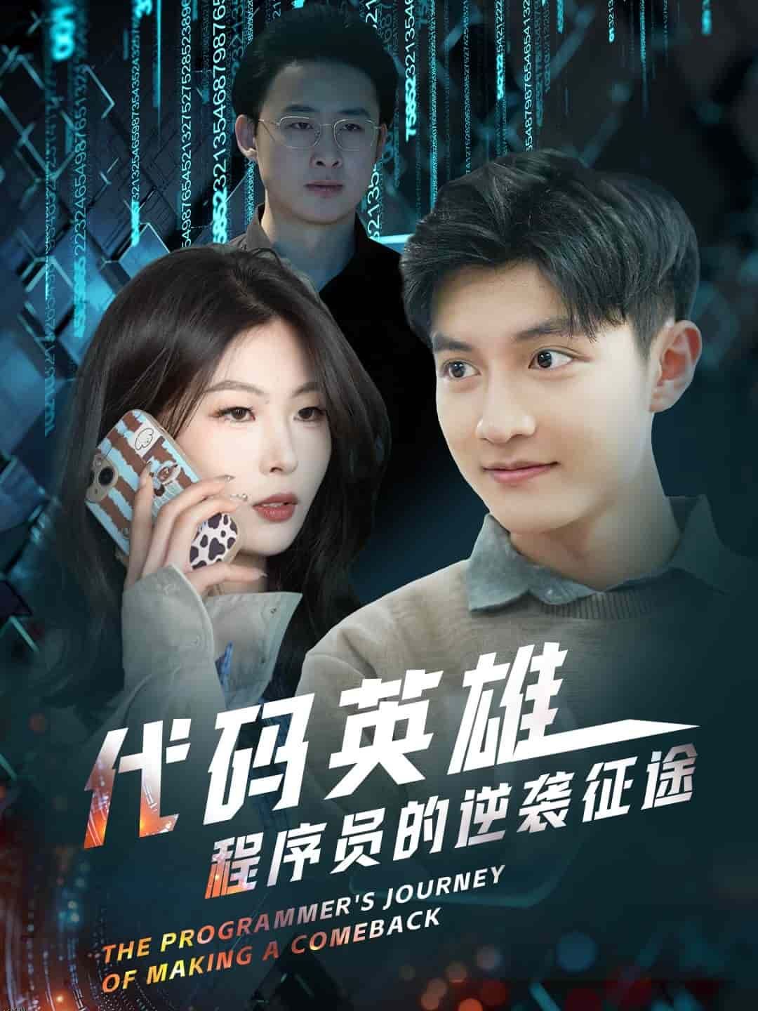 代码英雄程序员的逆袭征途 海报
