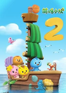 萌鸡小队第二季 海报