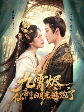 九霄烬，仙帝你的白月光逃跑了 海报