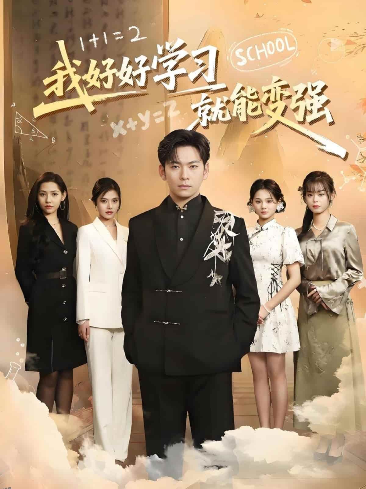 我好好学习就能变强 海报