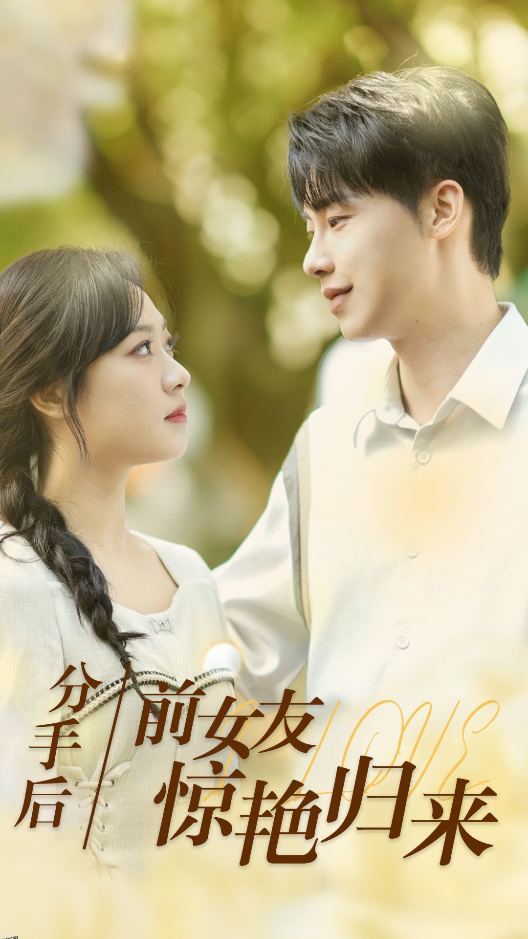 分手后，前女友惊艳归来 海报