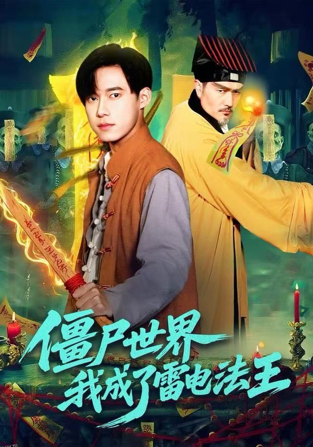 僵尸世界，我成了雷电法王 海报