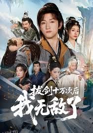 拔剑十万次后我无敌了 海报