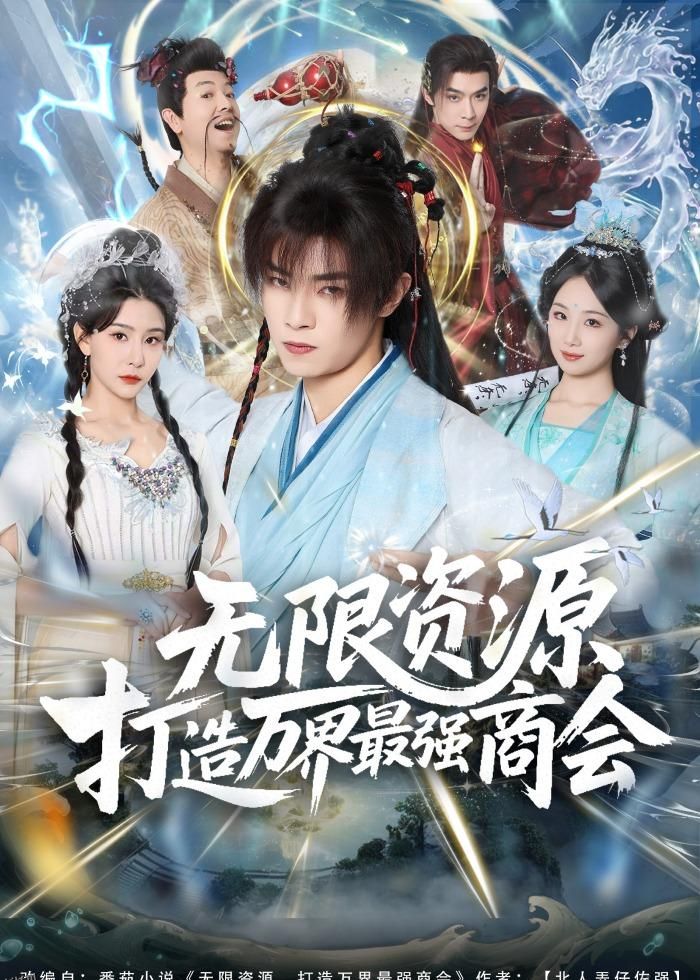 无限资源打造万界最强商会 海报