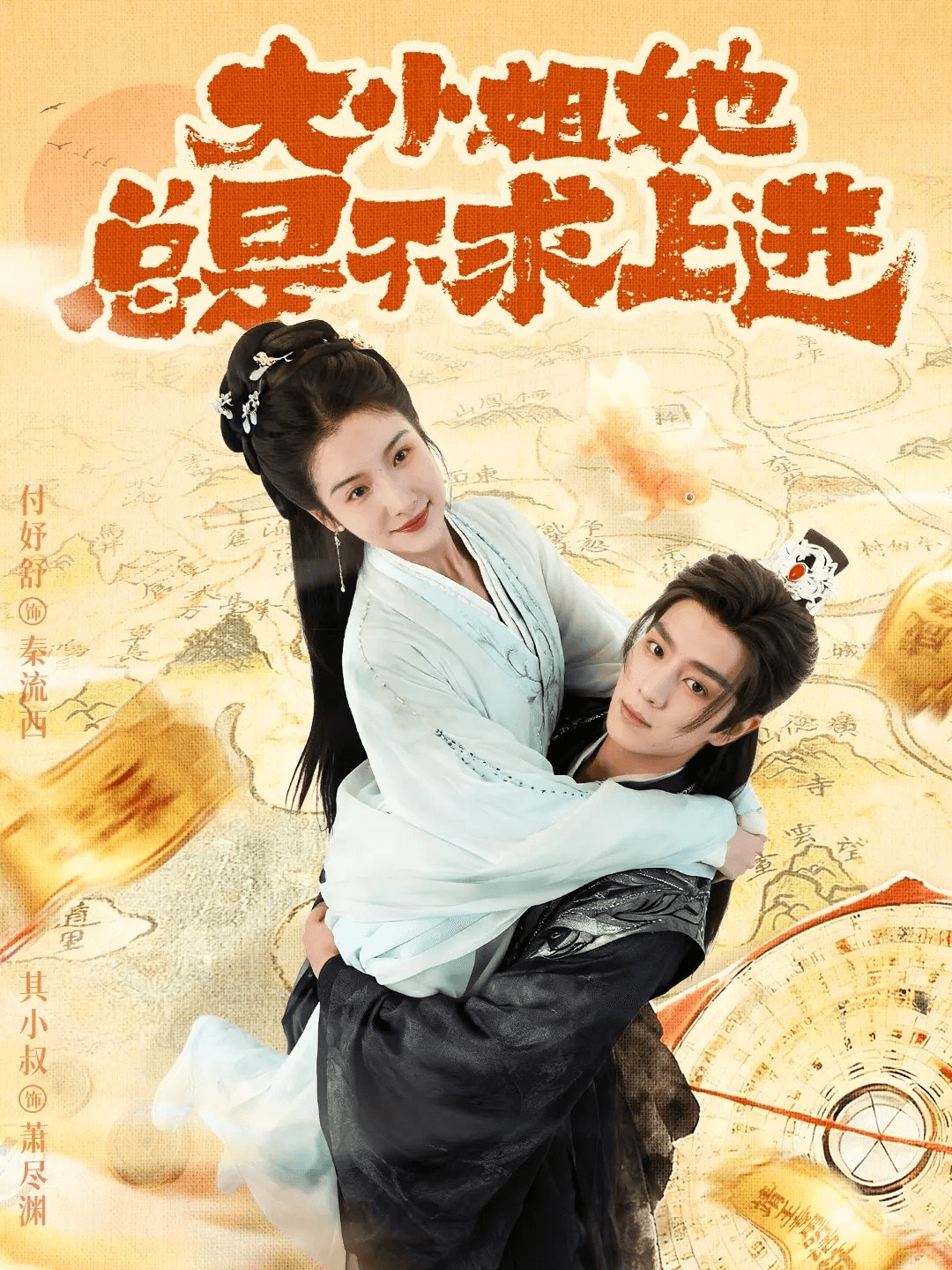 大小姐她总是不求上进 海报