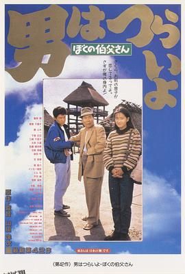 寅次郎的故事42：我的舅舅寅次郎 海报