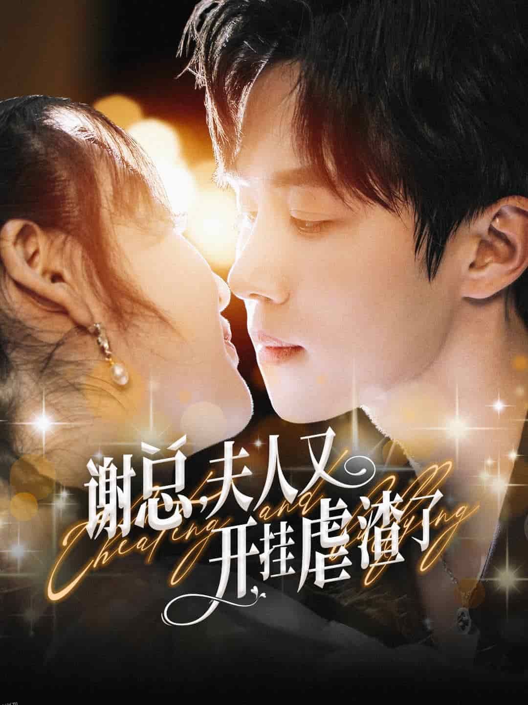 谢总夫人又开挂虐渣了 海报