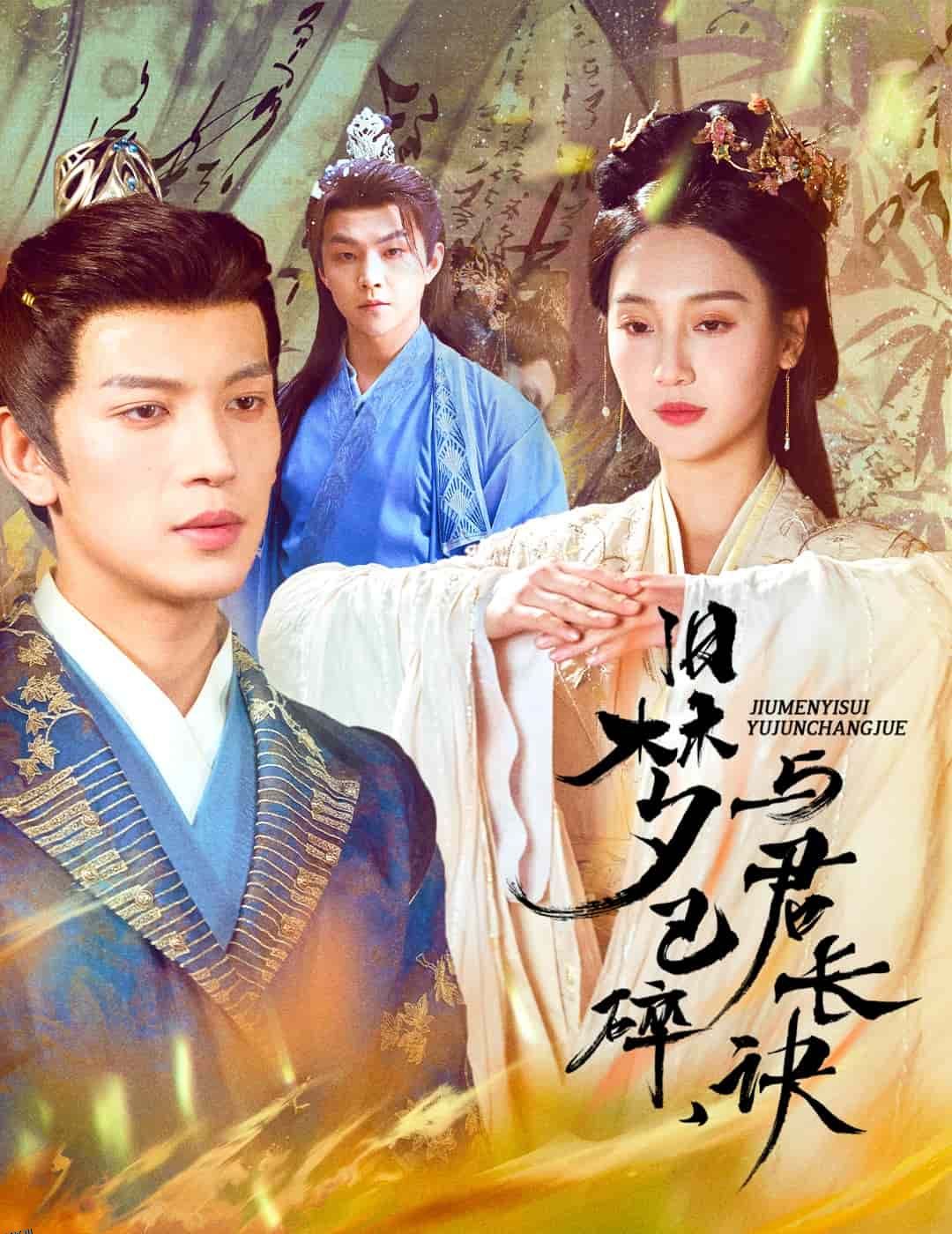 终是深情错付君 海报