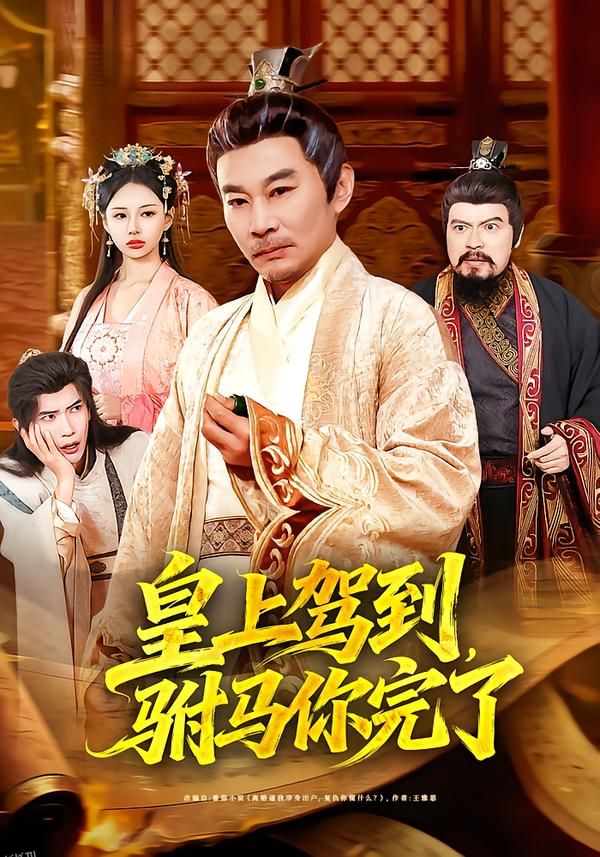 皇上驾到，驸马你完了 海报