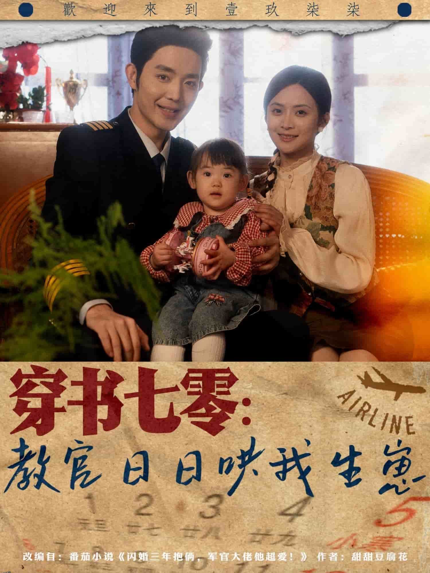 穿书七零：教官日日哄我生崽 海报