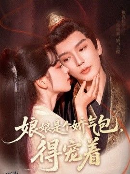 娘娘是个娇气包，得宠着 海报