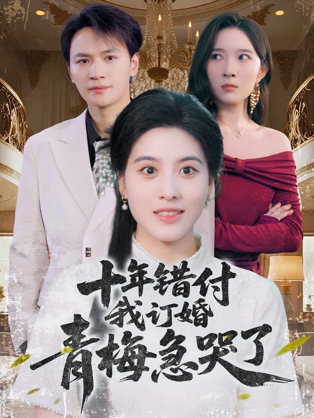 十年错付，我订婚青梅急哭了 海报