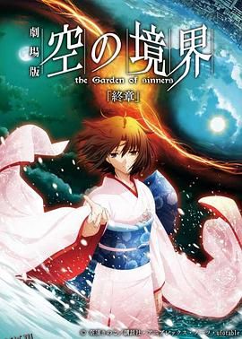 空之境界终章空之境界 海报