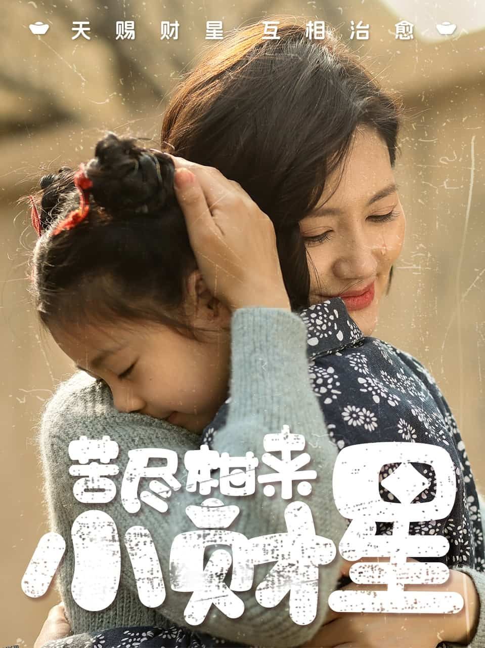 苦尽柑来小财星 海报