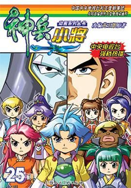 神兵小将1 下部 海报