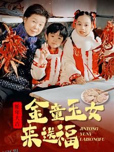 金童玉女来送祝福 海报