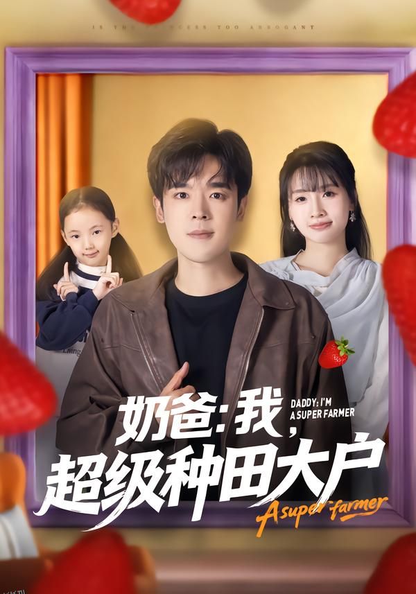 奶爸：我，超级种田大户 海报