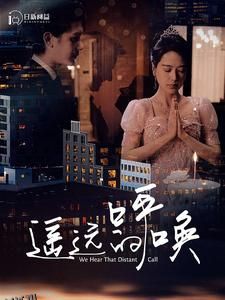 遥远的呼唤 海报