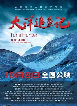 大洋追鱼记 海报
