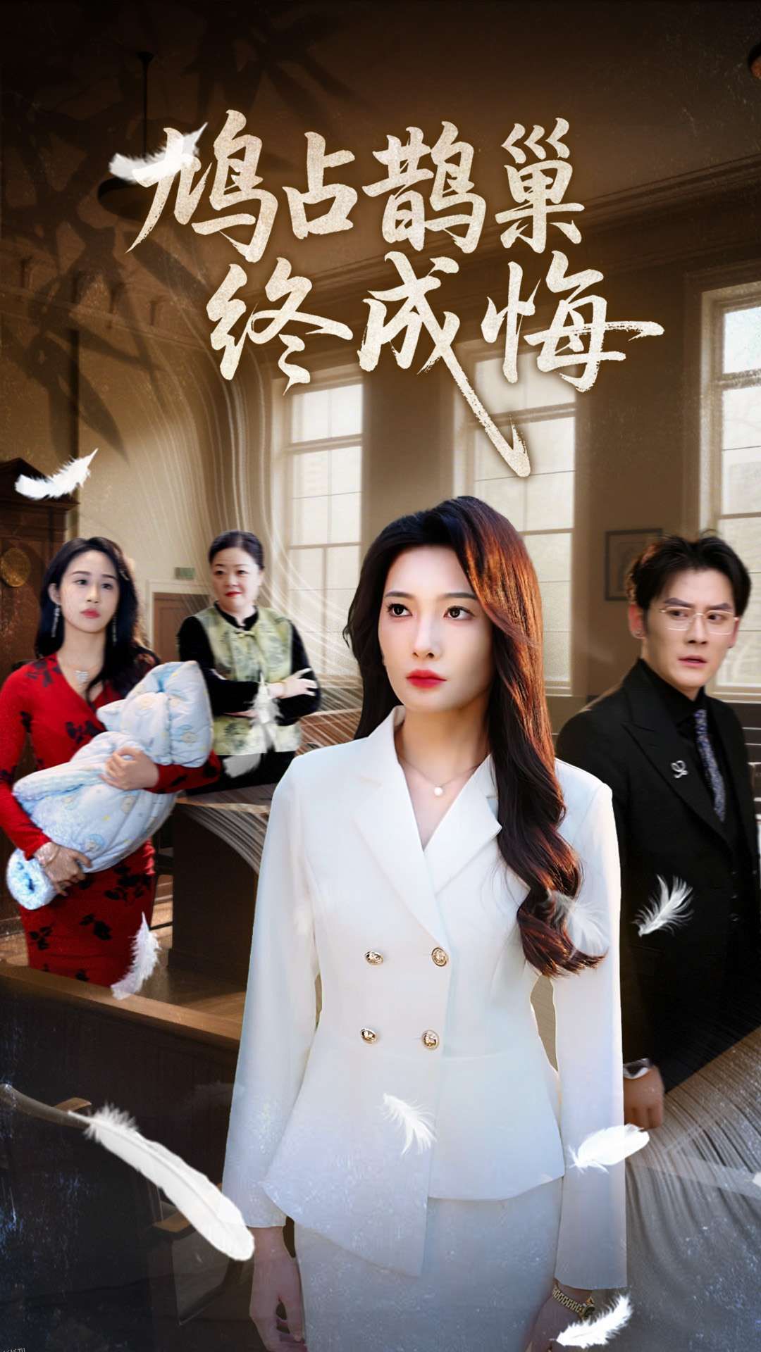 鸠占鹊巢终成悔 海报