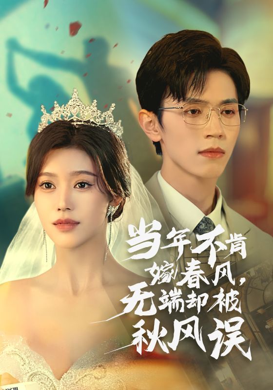 当年不肯嫁春风无端却被秋风误 高清海报