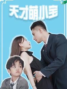 天才萌小宝 海报