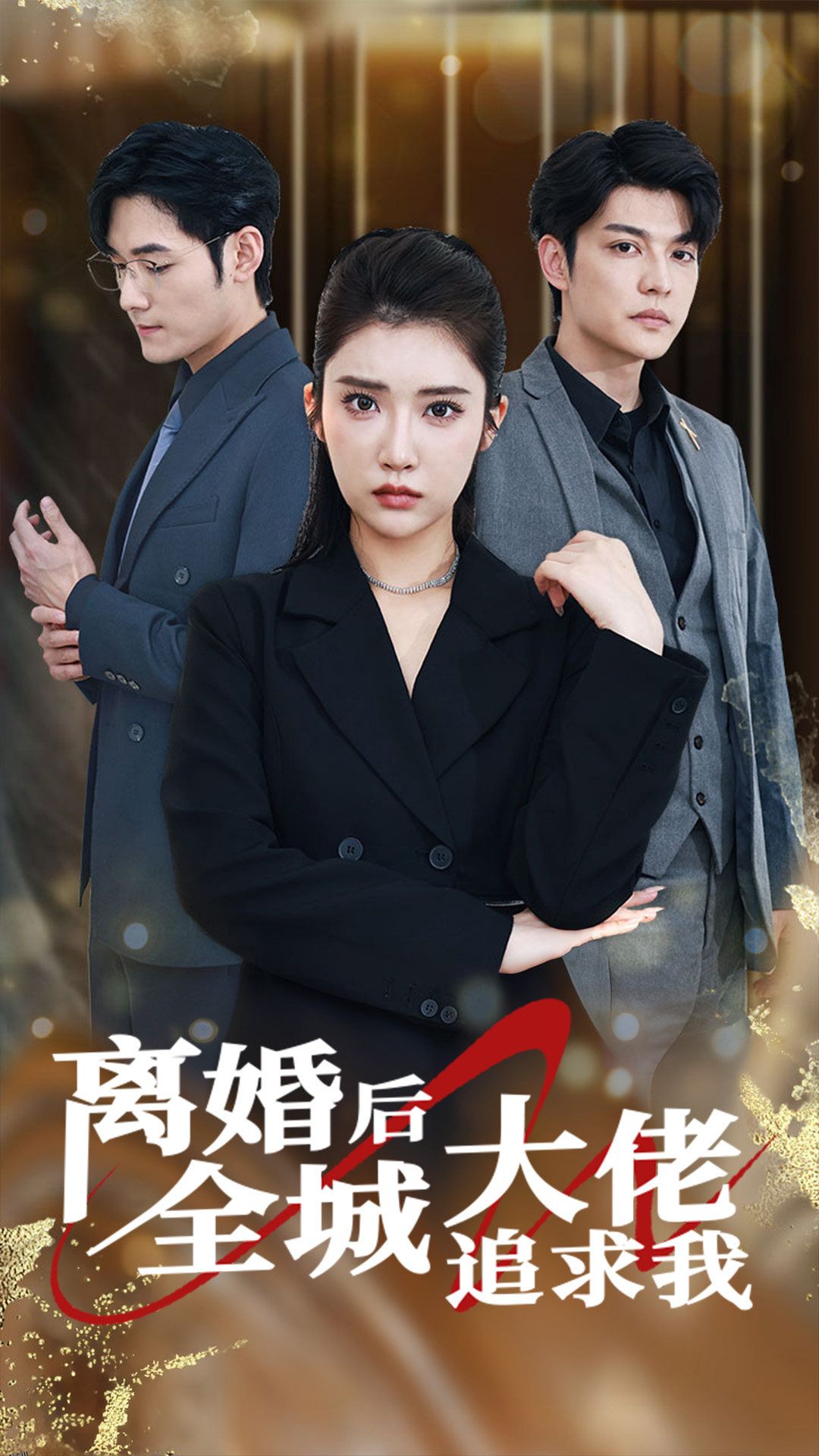 离婚后全城大佬追求我 海报