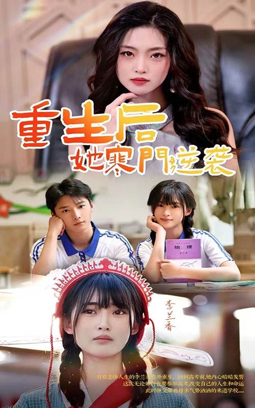 重生后，她寒门逆袭 海报