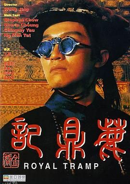 鹿鼎记1992 海报