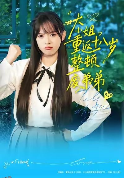 大小姐重返十八岁整顿废弟弟 海报