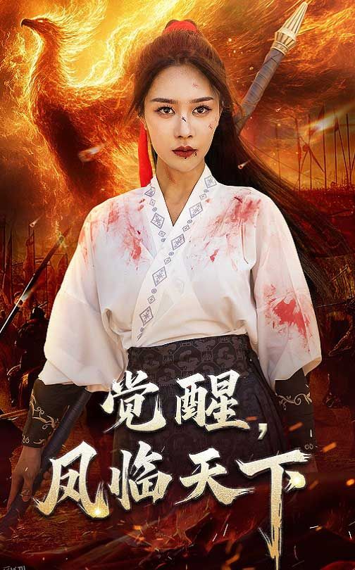 觉醒凤临天下 海报